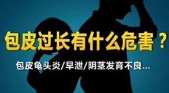 包皮过长都有可能给男性带...